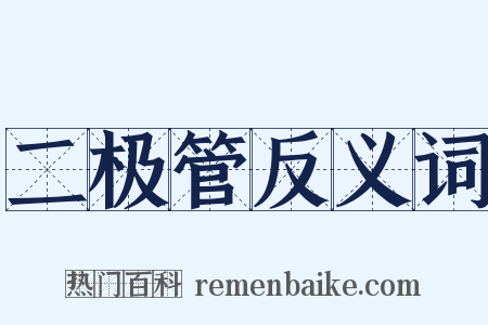 二极管反义词是什么意思的图片
